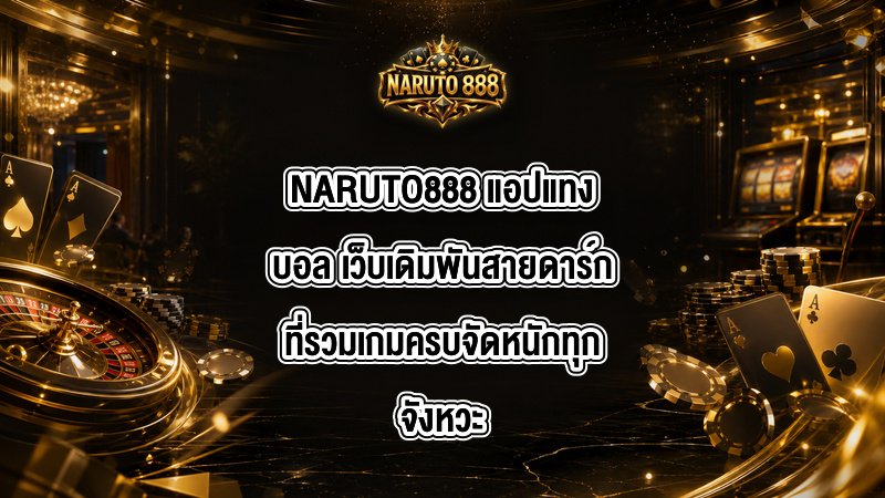 NARUTO888 แอปแทงบอล