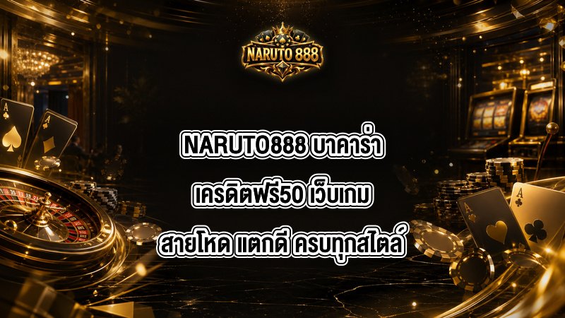 NARUTO888 บาคาร่าเครดิตฟรี50