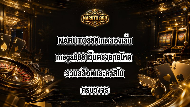 NARUTO888 ทดลองเล่นmega888