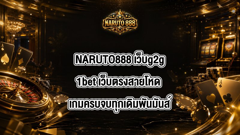 NARUTO888 เว็บg2g1bet
