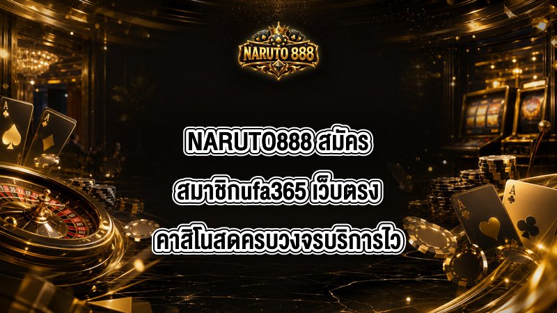 NARUTO888 สมัครสมาชิกufa365